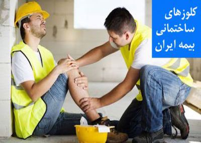 کلوزهای مهندسی ساختمان بیمه ایران