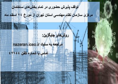 توقف پذیرش حضوری بخش‌های ساختمان مرکزی سازمان نظام مهندسی استان تهران از 24 اسفند
