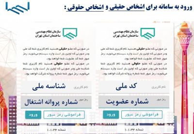 ثبت نامه‌ها و خدمات غیر حضوری در سامانه جامع سازمان نظام مهندسی استان تهران